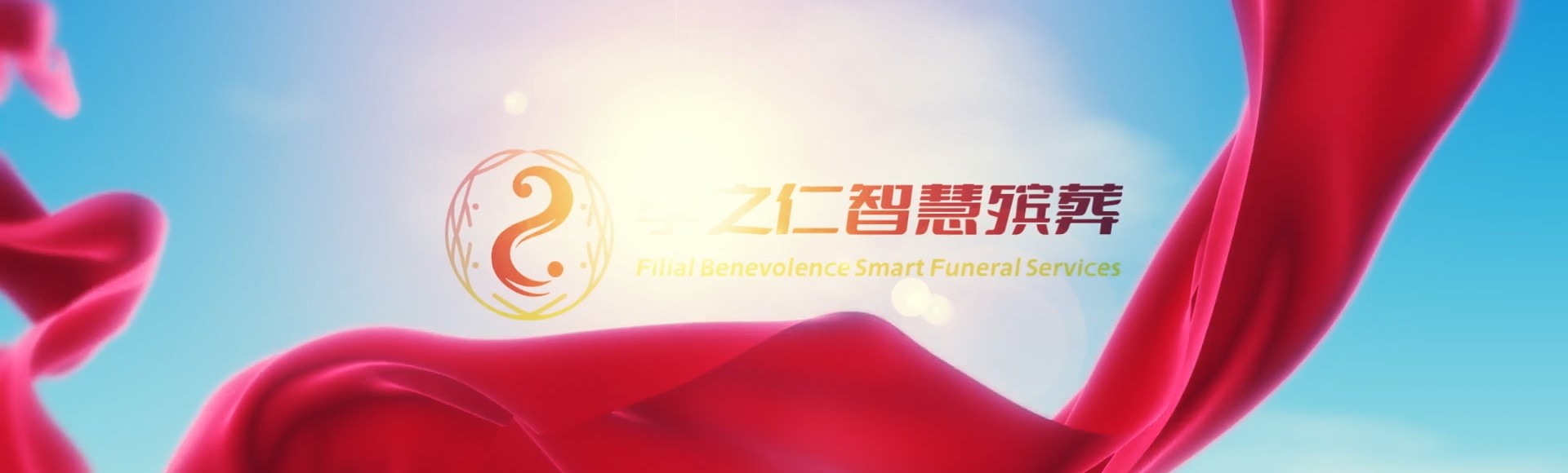 花莲吉安孝之仁智慧殡葬陵墓园服务系统平台